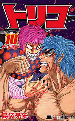 [3 천엔 이상 무료 배송] Toriko 10 / 시마부쿠로 광년