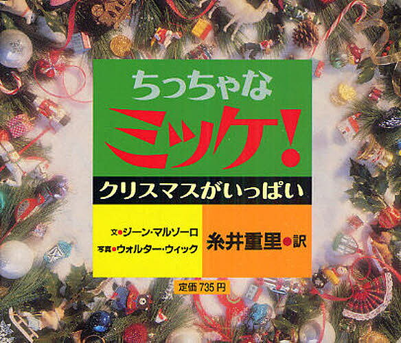 ミッケ　絵本 ちっちゃなミッケ! クリスマスがいっぱい／ジーン・マルゾーロ／ウォルター・ウィック／糸井重里／子供／絵本【3000円以上送料無料】