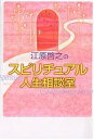 江原啓之のスピリチュアル人生相談室/江原啓之【3000円以上送料無料】