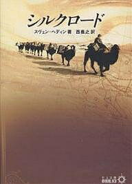 シルクロード／スヴェン・ヘディン／西義之