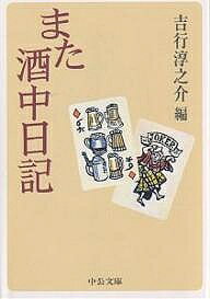 また酒中日記／吉行淳之介【3000円以上送料無料】