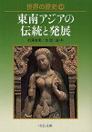 世界の歴史 13／石澤良昭／生田滋【3000円以上送料無料】