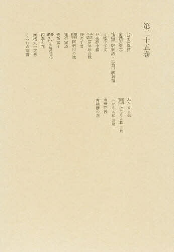 洒落本大成 第25巻／水野稔【3000円以上送料無料】