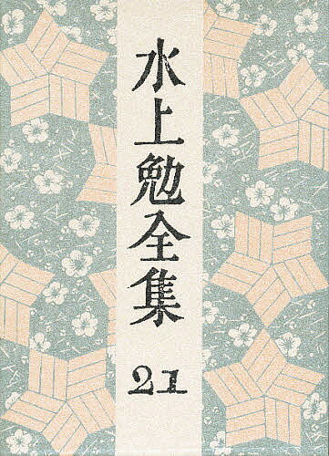 ＜全品15倍 ※8/24~27限定 要エントリー＞水上勉全集 21／水上勉