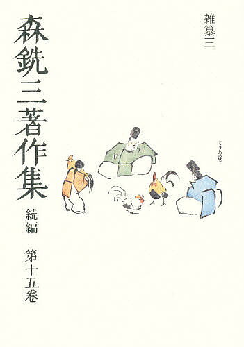 Literary Complete Works - 【3千円以上送料無料】森銑三著作集 続編 第15巻／森銑三／中村幸彦