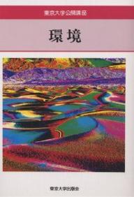環境／有馬朗人【3000円以上送料無料】