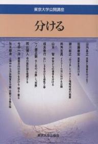 分ける／山内昌之【3000円以上送料無料】
