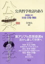 公共哲学を語りあう 中国との対話・共働・開新/金泰昌【3000円以上送料無料】