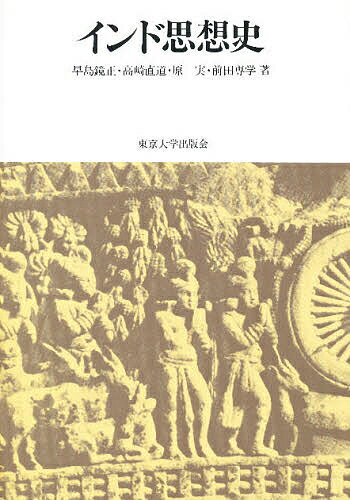 インド思想史／早島鏡正【3000円以上送料無料】