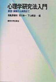 心理学研究法入門 調査 実験から実践まで／南風原朝和【3000円以上送料無料】