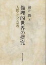 倫理的世界の探究 人間・社会・宗教/濱井修【3000円以上送料無料】