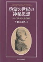 啓蒙の世紀の神秘思想 サン=マルタンとその時代/今野喜和人【3000円以上送料無料】