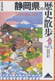 静岡県の歴史散歩／静岡県日本史教育研究会／旅行【3000円以上送料無料】