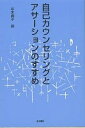 自己カウンセリングとアサーションのすすめ／平木典子【3000円以上送料無料】