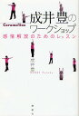 成井豊のワークショップ 感情解放のためのレッスン Caramel box/成井豊【3000円以上送料無料】