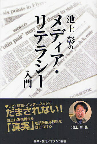 池上彰のメディア・リテラシー入門／池上彰【3000円以上送料無料】