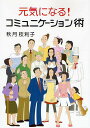 著者秋月枝利子(著)出版社海鳥社発売日2008年06月ISBN9784874156742ページ数149Pキーワードビジネス書 げんきになるこみゆにけーしよんじゆつ ゲンキニナルコミユニケーシヨンジユツ あきずき えりこ アキズキ エリコ9784874156742内容紹介コミュニケーション力を向上させることで、ストレスが軽くなり、元気になり、よりよい人生を生きていける。第1章では、客観的に自分の考え方や感じ方を見直し、自分を知る。第2章では、現状のコミュニケーションを振り返るためのチェックや、より良いコミュニケーションのためのトレーニング方法を伝え、第3章では、コミュニケーションの土台となる食生活やお金の管理などの生活習慣を見直していく。※本データはこの商品が発売された時点の情報です。目次第1章 コミュニケーションの前に（自分を知ろう/他者に関心を持とう/一歩踏み出そう）/第2章 生き方上手なコミュニケーション術（たかが挨拶、されど挨拶/聞く、聴く、訊くは、利く、効く/健康的な姿勢 ほか）/第3章 良い生活習慣を身につける（なんとなく疲れを感じるあなた/食生活の管理/時間を管理する ほか）