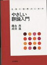 化学や物理のためのやさしい群論入門/藤永茂/成田進【3000円以上送料無料】