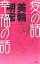 愛の話幸福の話/美輪明宏【3000円以上送料無料】 1,870円