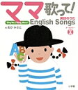 ママ歌って!英語のうた/岡美里/小学館外国語編集部【3000円以上送料無料】