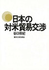 日本の対米貿易交渉／谷口将紀【3000円以上送料無料】