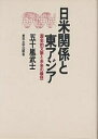 日米関係と東アジア 歴史的文脈と未来の構想/五十嵐武士【3000円以上送料無料】