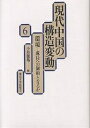 現代中国の構造変動 6/小島麗逸【3000円以上送料無料】