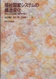 福祉国家システムの構造変化 日米における再編と国際的枠組み／渋谷博史【3000円以上送料無料】