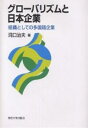 グローバリズムと日本企業 組織としての多国籍企業/洞口治夫【3000円以上送料無料】
