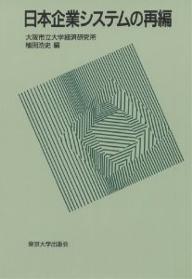 日本企業システムの再編/植田浩史【3000円以上送料無料】