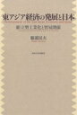 東アジア経済の発展と日本 組立型工業化と貿易関係/服部民夫【3000円以上送料無料】