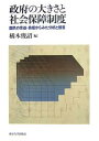 政府の大きさと社会保障制度 国民の受益・負担からみた分析と提言／橘木俊詔【3000円以上送料無料】