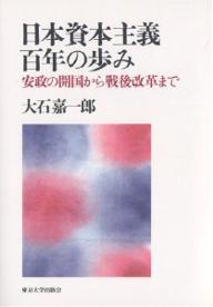 日本資本主義百年の歩み 安政の開国から戦後改革まで/大石嘉一郎【3000円以上送料無料】