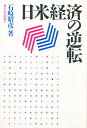 日米経済の逆転/石崎昭彦【3000円以上送料無料】
