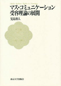 マス・コミュニケーション受容理論の展開/児島和人【3000円以上送料無料】