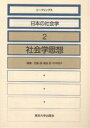 リーディングス日本の社会学 2/佐藤勉【3000円以上送料無料】