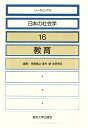 リーディングス日本の社会学 16/柴野昌山【3000円以上送料無料】