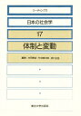 リーディングス日本の社会学 17/庄司興吉【3000円以上送料無料】
