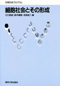 細胞社会とその形成 形態形成プログラム 第9回内藤記念財団シンポジウム/江口吾朗【3000円以上送料無料】