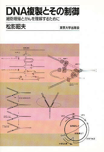 DNA複製とその制御 細胞増殖とがんを理解するために／松影昭夫【3000円以上送料無料】