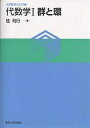 代数学 1/桂利行【3000円以上送料無料】