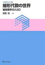 線形代数の世界 抽象数学の入り口/斎藤毅【3000円以上送料無料】
