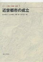 近世都市の成立/鈴木博之【3000円以上送料無料】