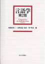 言語学/風間喜代三【3000円以上送料無料】