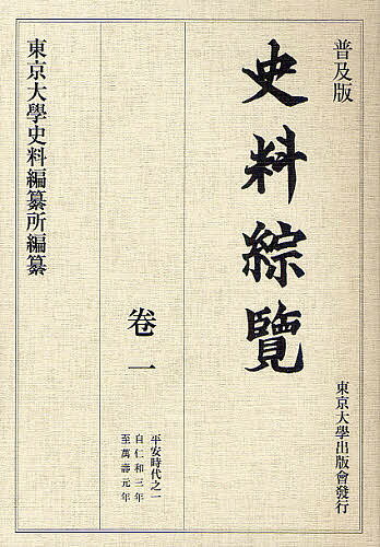 史料綜覧 巻1 普及版／東京大学史料編纂所【3000円以上送料無料】のサムネイル