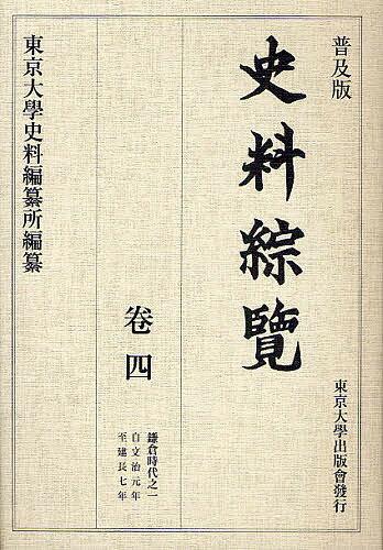史料綜覧 巻4 普及版／東京大学史料編纂所【3000円以上送料無料】のサムネイル