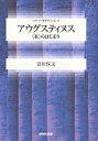 アウグスティヌス 〈私〉のはじまり/富松保文【3000円以上送料無料】