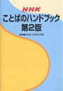 NHKことばのハンドブック／NHK放送文化研究所【3000円以上送料無料】