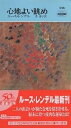 心地よい眺め/ルース・レンデル/茅律子【3000円以上送料無料】
