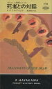 死者との対話/レジナルド・ヒル/秋津知子【3000円以上送料無料】